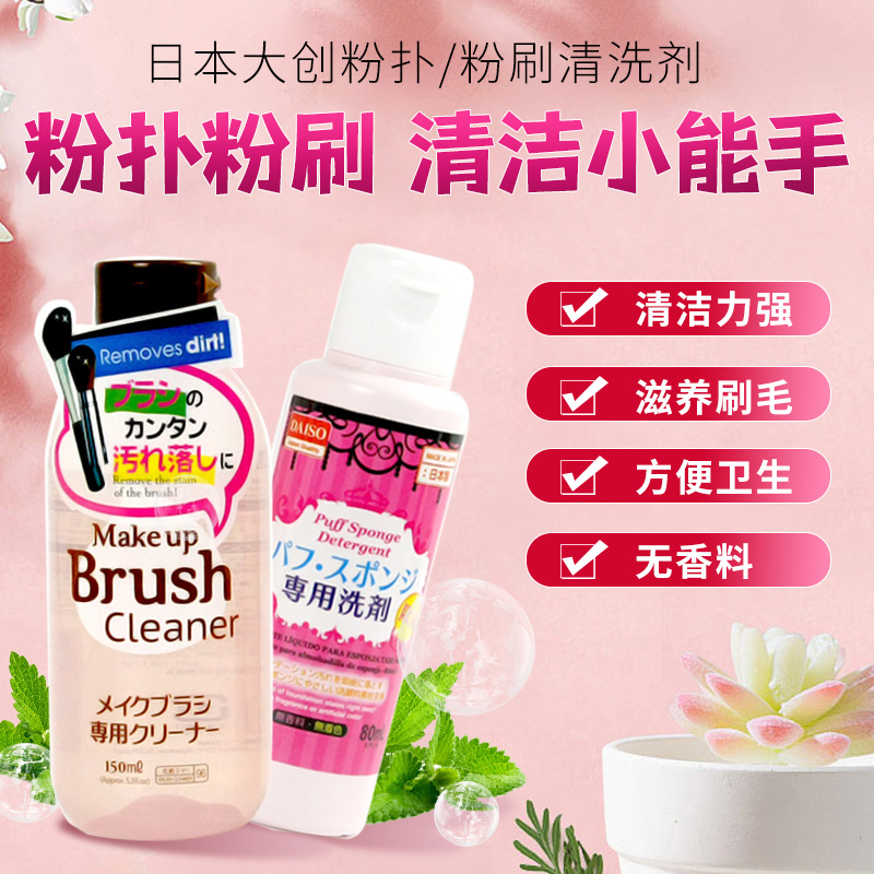 日本大创Daiso清洗化妆刷海绵粉扑清洗剂美妆蛋清洁剂粉刷洗刷液,彩妆/香水/美妆工具,美妆蛋/扑/海绵,淘宝优惠券,粉丝福利购,淘宝优惠卷