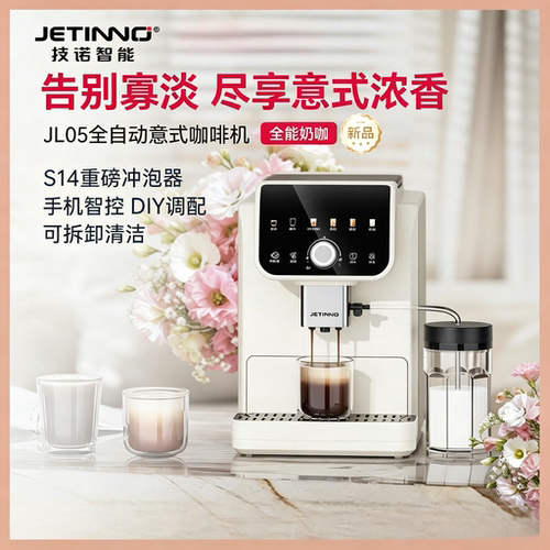 技诺JL05B意式全自动咖啡机