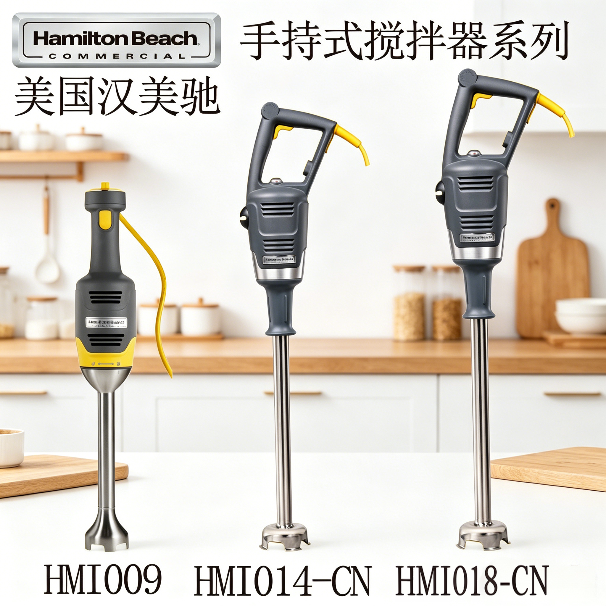 美国HAMILTON BEACH汉美驰HMI009搅拌机电动料理机手持淋面搅拌棒图片