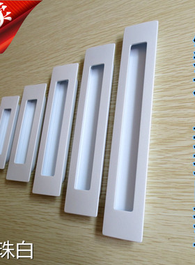 MELUS进口内嵌式推拉门把手移门拉手衣柜橱柜抽屉电视柜暗藏白色