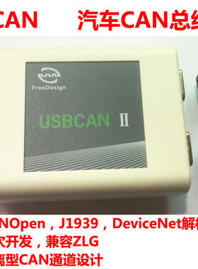 USBCAN汽车总线分析仪兼容USBCAN