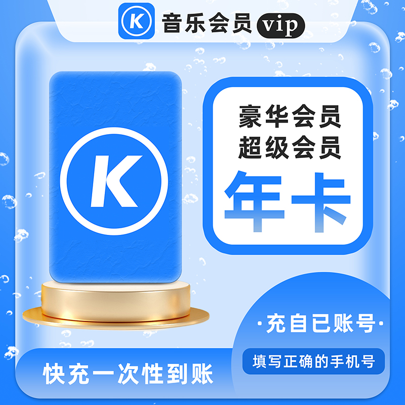 酷狗音乐会员豪华vip会员年卡一次性秒到账372天酷狗豪华版年卡