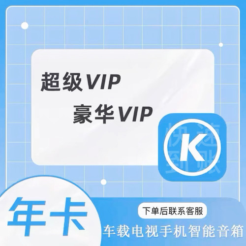 音乐会员豪华年卡超级会员年卡车载电视12个月一次性到账