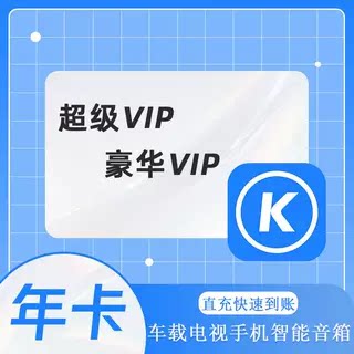 充值音乐会员一年豪华年卡超级会员年卡车载电视12个月一次性到账