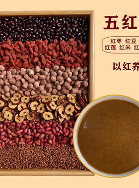 现磨五红粉红枣枸杞粉五谷杂粮冲饮代餐粉产后营养六红五红汤磨粉