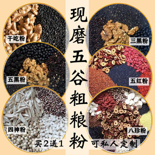 自选现磨五谷杂粮纯熟黑芝麻粉五黑粉养发早餐冲饮五谷磨坊八珍粉