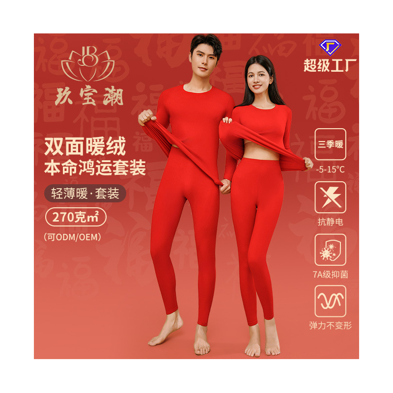 玖宝潮保暖内衣情侣大红色秋衣秋裤本命年结婚内搭套装保䁔衣