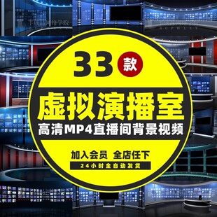 a抖音虚拟演播室厅直播间led新闻联播访谈场景pr抠像舞台背景素材