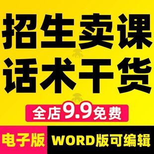 卖课话术大全知识付费主播抖音直播间教培招生教育类课程销售培训