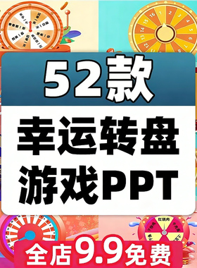 班级抽签幸运大转盘抽奖PPT模板游戏课件教学刮刮乐课堂互动奖励