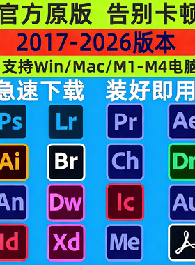 PS软件Adobe全家桶2026 PR AU AE AI安装包photoshop下载Win/Mac