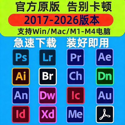 PS软件Adobe全家桶2026 PR AU AE AI安装包photoshop下载Win/Mac
