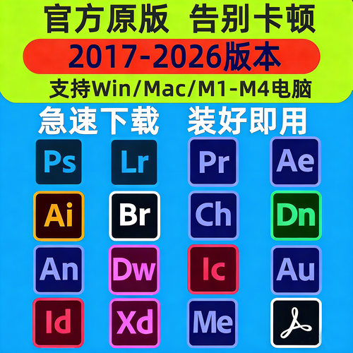 PS软件Adobe全家桶2026 PR AU AE AI安装包photoshop下载Win/Mac