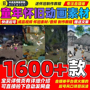 童年怀旧短视频乡村动画绿幕素材教程文案农村复古风背景田野场景