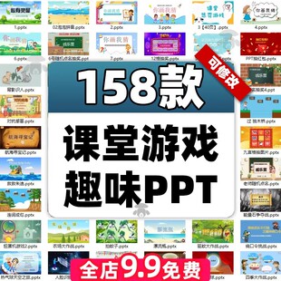 课堂互动游戏ppt课件中小学生班会点名惩罚抽奖答题闯关团建模板