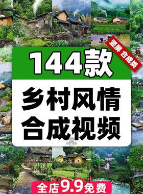 农村风情乡村劳作自然风景乡下老房子炊烟流水合成短视频素材竖屏