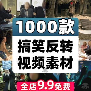 国外神反转搞笑短片中视频抖音爆笑剧情影视剪辑素材高清盘点解压