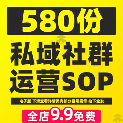 私域社群运营SOP流程策划方案表格品牌流量营销课程平台新媒体sop