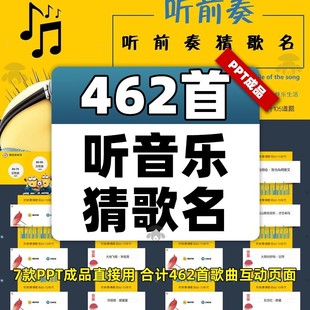 听歌识曲听音乐听歌曲猜歌名PPT听前奏早会晨会团建互动年会游戏