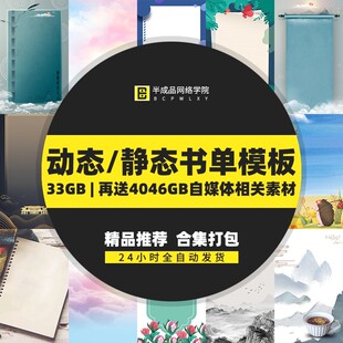 动态静态书单号模板抖音自媒体剪辑素材高清无水印文案段子短视频