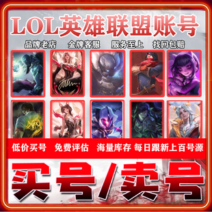 英雄联盟帐号lol账号买号卖全英雄成品皮肤号出售高价收手游端游