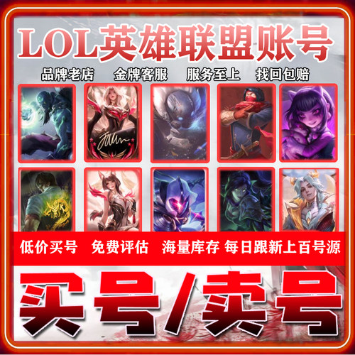 英雄联盟帐号lol账号买号卖全英雄成品皮肤号出售高价收手游端游