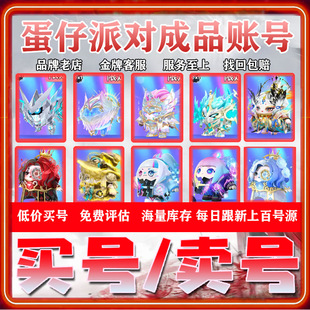 蛋仔派对成品号账号全皮肤卖闪电阿存艾比dongdong购买号