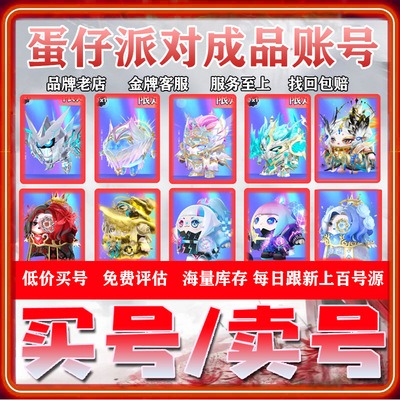 蛋仔派对成品号账号全皮肤卖至臻闪电阿存艾比dongdong永久购买号