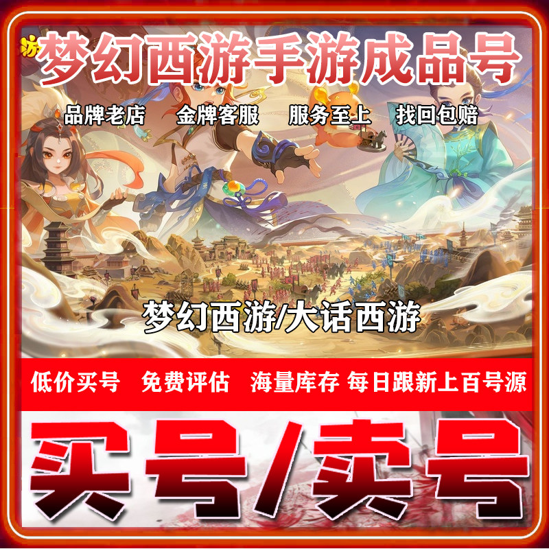[低价]梦幻西游手游成品号大话西游大唐永久满红神兽买号满级号售