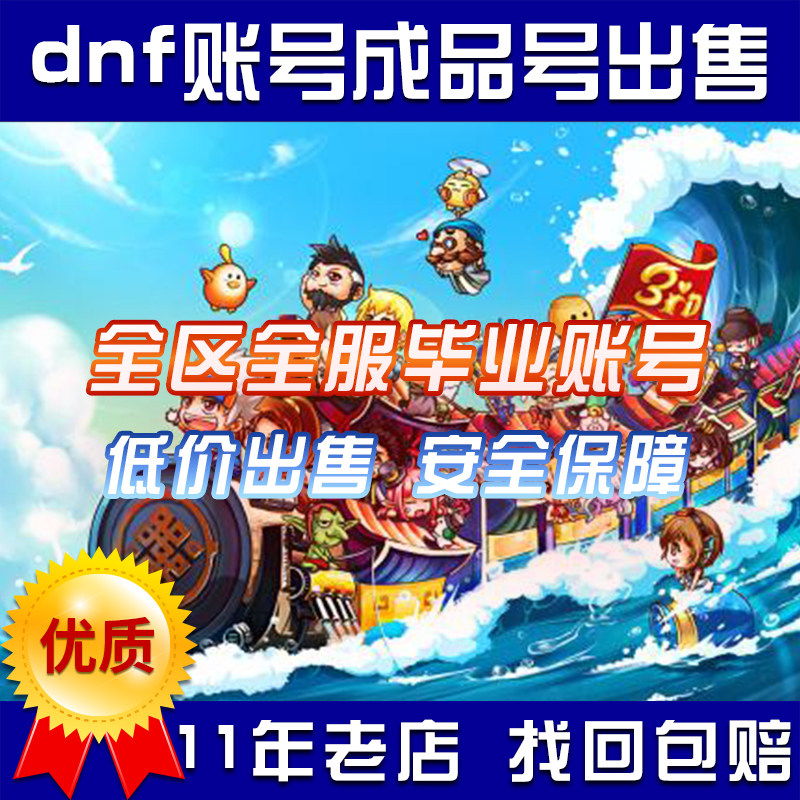 dnf账号地下城与勇士成品号毕业号追忆天空衣柜号满级号出售购买