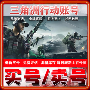 三角洲行动成品号账号全皮肤哈夫币北极星M7棱镜攻势赤枭购买卖号