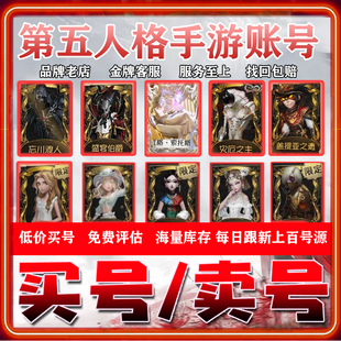 第五人格号成品账号扎克皮肤回全皮肤收卖联动赤宴真理之下号