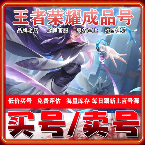 王者荣耀帐号出售永久成品账号全皮肤高价回v10收太华皮肤国服标