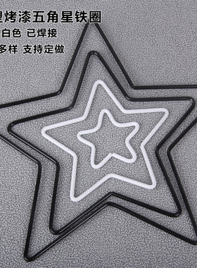 饰品配件材料diy捕梦网焊接黑色 白色五角星铁圈环保不生锈铁环