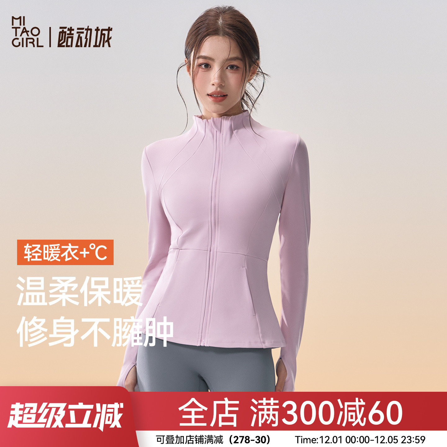 Mitaogirl瑜伽服女秋冬加绒保暖运动上衣外套修身显瘦长袖健身服