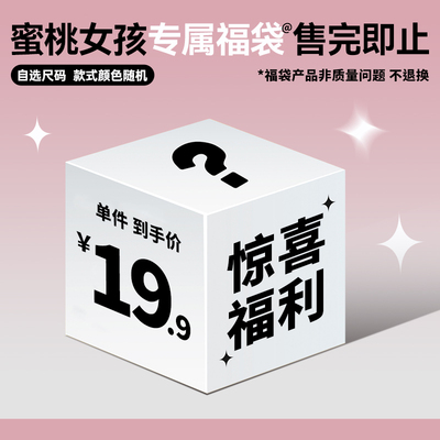 蜜桃专属福袋19.9单件