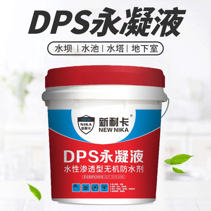 DPS永凝液水性渗透型液体无机防水剂水池鱼池补漏屋顶透明防水剂