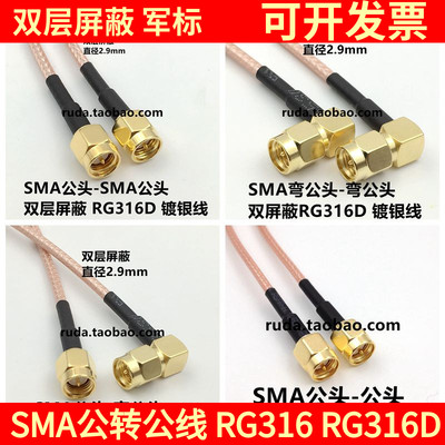 转接线SMA公头转公头RG316连接线RG316D弯头馈线射频延长线公转公