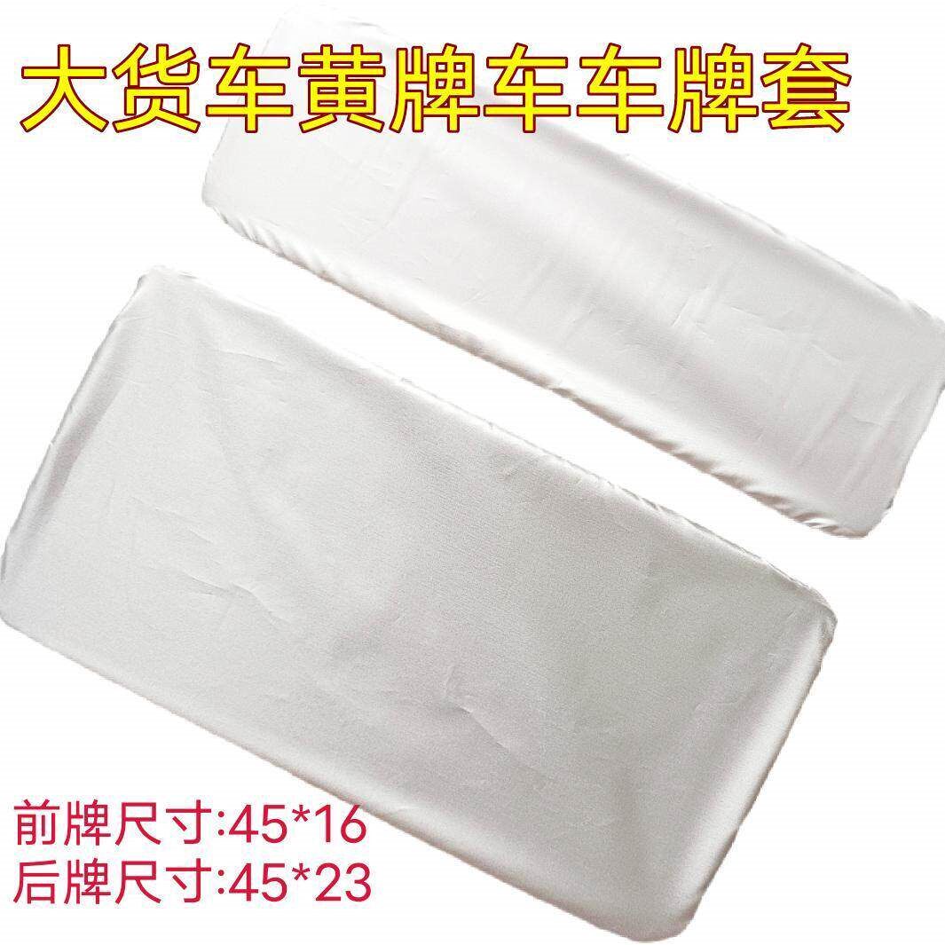 车牌套罩黄牌 防水布料遮挡罩车牌套 大货车牌照罩套