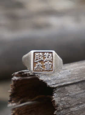 云起收藏。清代深剔刻文字老银印章戒指