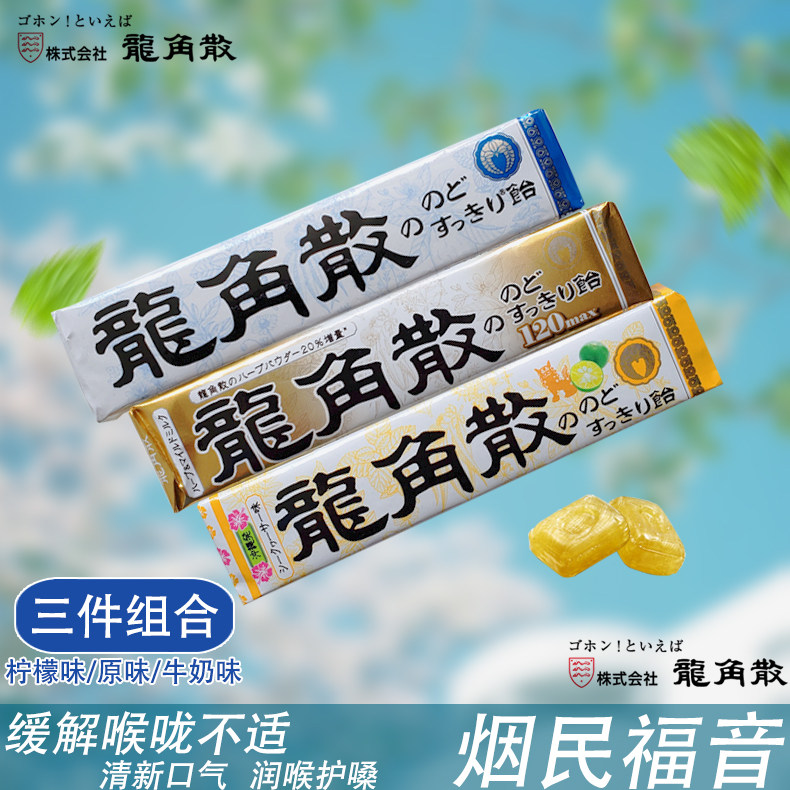 日本原装龙角散润喉糖原味硬糖水果糖清凉薄荷糖龙角撒含片 3条装