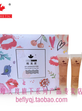 唯美度 粉嘟嘟唇部护理套 唇油唇膏唇霜去角质唇膜 保湿补水防裂