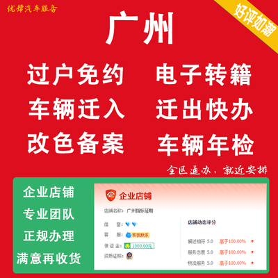 车辆迁入广州市内过户提档免预约