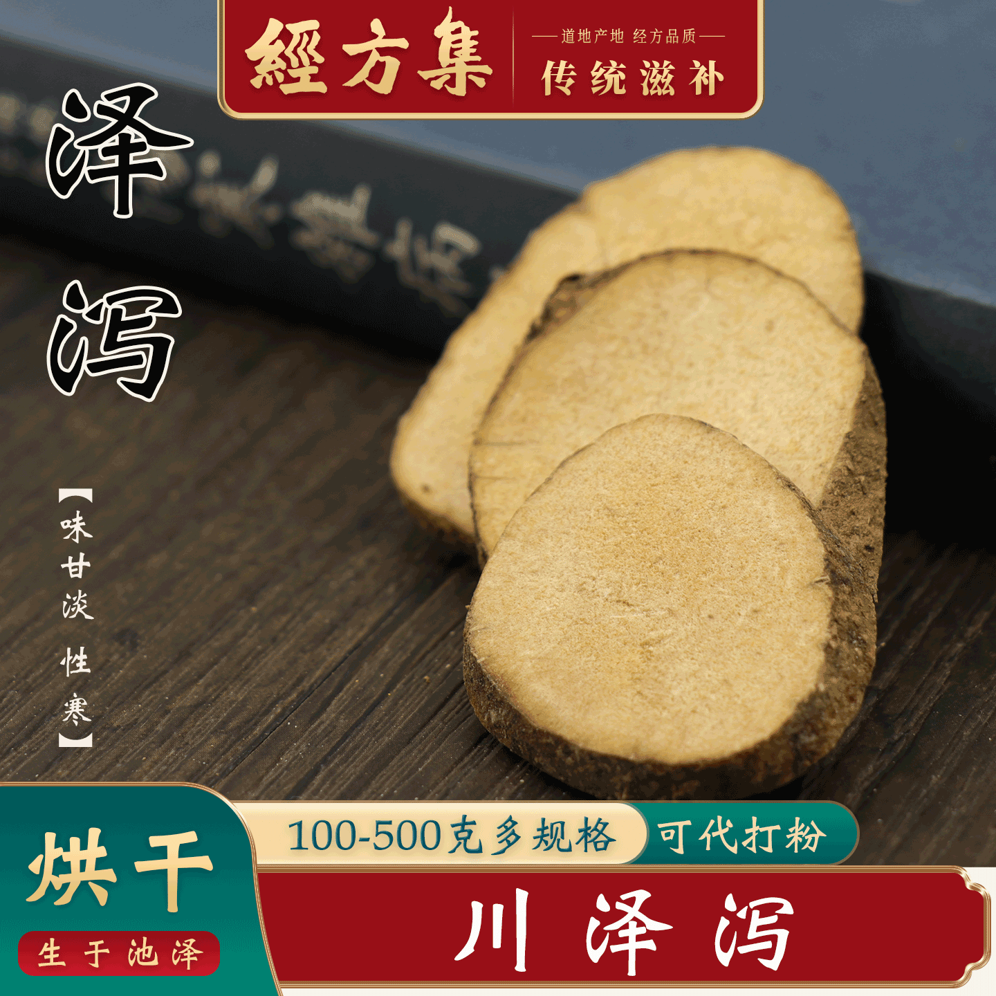 【经方集】泽泻中药材打泽泻粉四川川泽泻片烘干片100/250g/500克