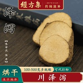 250g 泽泻中药材打泽泻粉四川川泽泻片烘干片100 500克 经方集