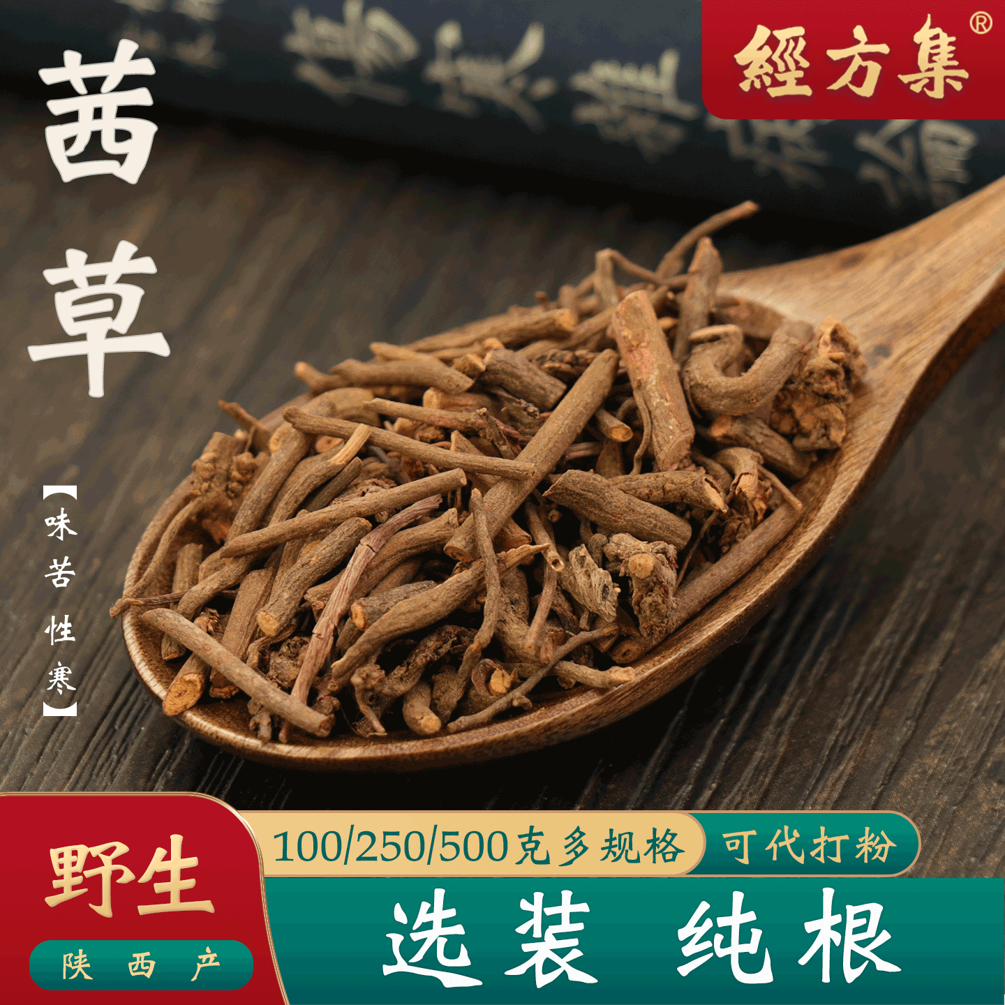 【经方集】茜草中药材打红茜草粉野生茜草根精选无杂100/250/500g