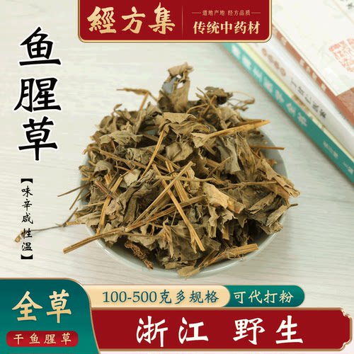 【经方集】干鱼腥草中药材打鱼腥草粉浙江野生鱼腥草干250g/500克