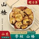 500克 山楂中药材带核山楂代打山楂粉无硫生山楂干250g 经方集