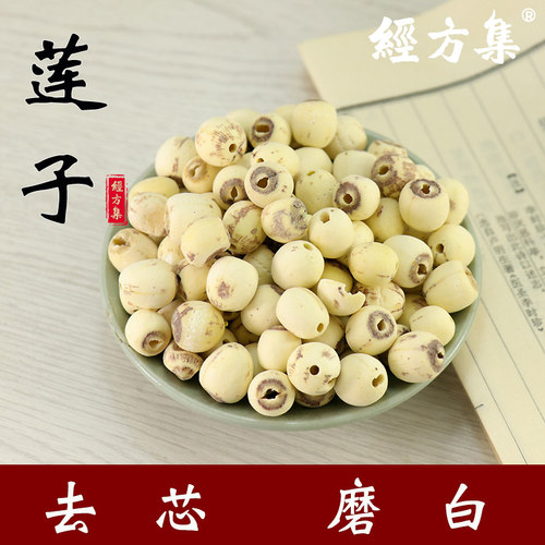 【经方集】莲子肉中药材无芯干货打莲子粉去心去芯磨白250g/500克
