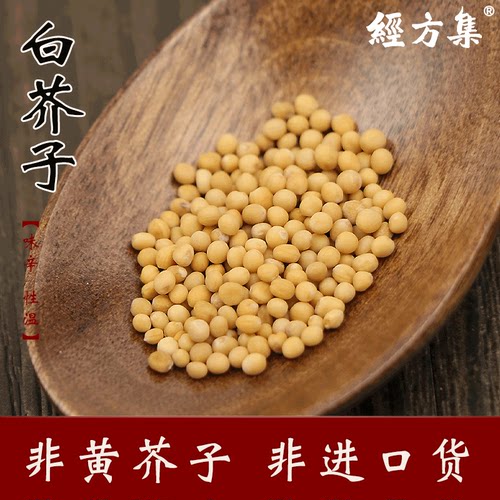【经方集】白芥子中药材非黄芥子打生白芥子粉白介籽100/250/500g